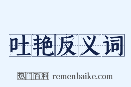 吐艳反义词是什么意思的图片